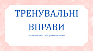 Урок-презентація "Тренувальні вправи. Не з дієприкметником"