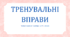 Урок-презентація "Тренувальні вправи. Не з дієприкметником"