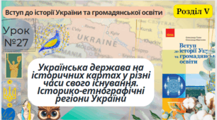 Українська держава на історичних картах у різні часи свого існування. Історико-етнографічні регіони України. 5 клас НУШ