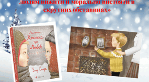 Ульф Старк "Маленька книжка про любов". "Ідеї підтримки й любові, які допомагають людям вижити й морально вистояти в скрутних обставинах"