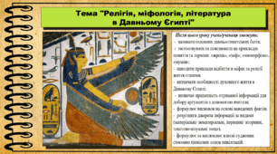 Релігія, міфологія, література в Давньому Єгипті. 6 клас (НУШ). За підручником авторів Хлібовська Г. та інші.