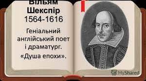 Літературний диктант на тему: В. Шекспір.