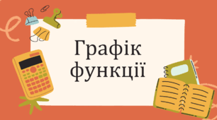 Презентація з алгебри на тему "Графік функції"