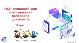 10 клас 28 урок ОCR-технології  для розпізнавання паперових документів. Презентація+практичне