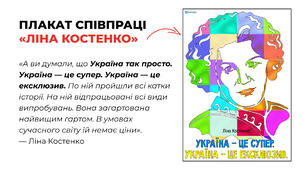 Плакат співпраці «Ліна Костенко»