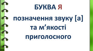 Позначення буквою "я" звука [а] та м'якості попереднього приголосного.