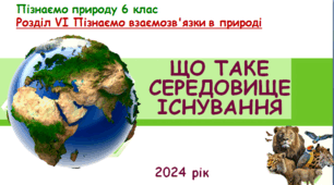 Презентація до уроку "Що таке середовище існування". "Пізнаємо природу" 6 клас НУШ.