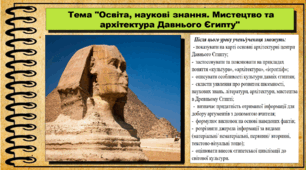 Освіта, наукові знання. Мистецтво та архітектура Давнього Єгипту. 6 клас (НУШ). За підручником авторів Хлібовська Г. та інші.