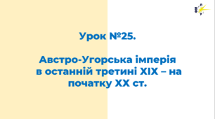 Австро-Угорська імперія  в останній третині ХІХ – на початку ХХ ст.