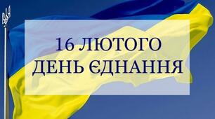 Літературно-музична композиція до Дня Єднання "Єднаймося, браття, бо ми того варті"