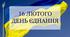 Літературно-музична композиція до Дня Єднання "Єднаймося, браття, бо ми того варті"