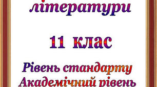 Календарно-тематичне планування з зарубіжної літератури 11 клас