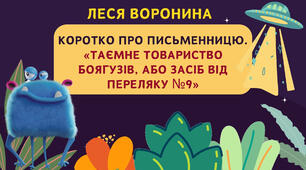 Леся Воронина  Коротко про письменницю. «Таємне товариство боягузів, або засіб від переляку №9»