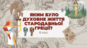 Історичний диктант: Яким було духовне життя Стародавньої Греції? НУШ 6 клас