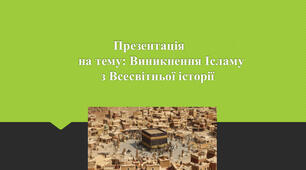 Презентація на тему "Виникнення ісламу.