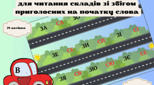 Тренажер для читання складів зі збігом приголосних