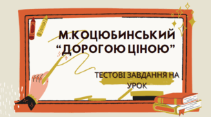 Контрольна робота "М.Коцюбинський "Дорогою ціною" 8 кл.+ВІДПОВІДІ