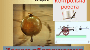 Контрольна робота по розділу "Закони збереження"