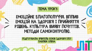 Презентація з ознов здоров'я для 7 класу на тему: Емоційне благополуччя. Вплив емоцій на здоров’я і прийняття рішень. Культура вияву почуттів. Методи самоконтролю".