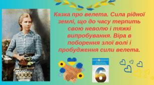Леся Українка. Казка про велета. Сила рідної землі, що до часу терпить свою неволю і тяжкі випробування. Віра в поборення злої волі і пробудження сили велета.