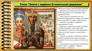 Злети і падіння Єгипетської держави. 6 клас (НУШ). За підручником авторів Хлібовська Г. та інші.