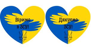 Патріотична розтяжка до Дня Святого Валентина + патріотичні валентинки
