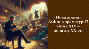«Нова драма». Зміни в драматургії кінця XIX – початку XX ст. 