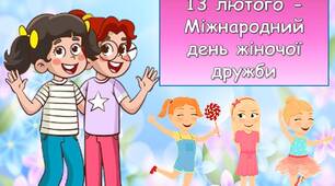 Презентація "13 лютого - Міжнародний  день жіночої дружби"