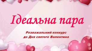 Розважальний конкурс до Дня святого Валентина "ІДЕАЛЬНА ПАРА",  презентація.