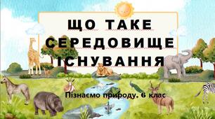 Презентація з предмету Пізнаємо природу 6 клас "Що таке середовище існування"