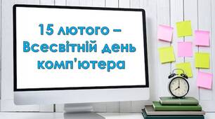 Презентація "15 лютого - всесвітній день комп'ютера"