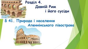 § 41 Природа і населення Апеннінського півострова. Презентація для 6 класу (авт. Бандровський О. Г., Власов В. С., Данилевська О. М.)