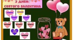 14 лютого- День св.Валентина