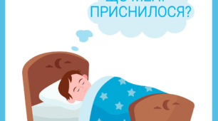 Дидактична гра ",Що мені приснилося?" ( Всесвітній день сну)