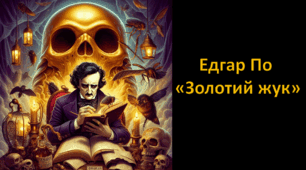 Едгар По. "Золотий жук"