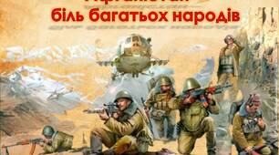 Презентація "Афганістан –  біль багатьох народів" 15 лютого до Дня  вшанування учасників бойових дій на території інших держав