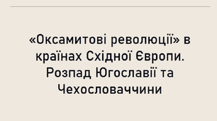 Презентація, 11 клас. Оксамитові революції» в країнах Східної Європи. Розпад Югославії та Чехословаччини