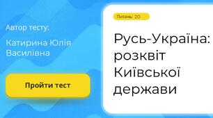  Русь-Україна: розквіт Київської держави