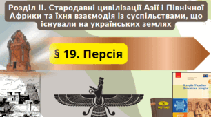 Діагностичне тестування "Ізраїльське царство. Персія" (п. 26, 28 за підручником О. Гісем)