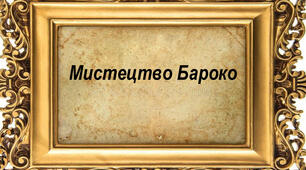 Мистецтво бароко. Живопис, музика, театр.
