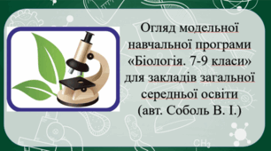 Огляд модельної програми. Біологія. Соболь. 7 клас