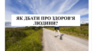 Презентація на тему "Як дбати про здоров'я людини" 6 кл НУШ