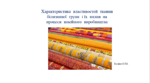 Властивості  тканин  білизняної  групи.