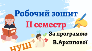 Робочий зошит (ІІ сем.) з української літератури  для 6 класу НУШ