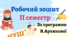 Робочий зошит (ІІ сем.) з української літератури  для 6 класу НУШ