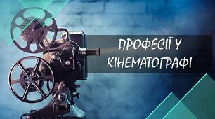 Презентація "Професії у кінематографі"