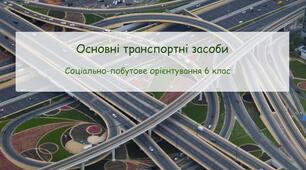 Конспект заняття "Основні транспортні засоби" СПО 6 клас