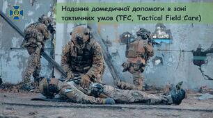 Надання домедичної допомоги в зоні  тактичних умов. Аптечка військового