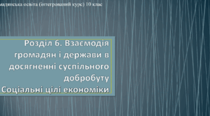 Презентація до уроку "Соціальні цілі економіки"