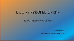 Презентація ,, Читання вірша ,, У рудої білочки,,